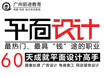 白云區(qū)平面設計培訓首選 前進教育培訓機構PhotoShop課程詳解